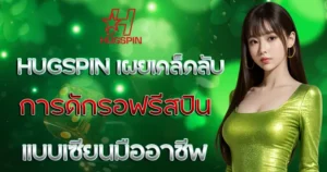 HUGSPIN ทดลองเล่นฟรี เครดิตไม่อั้น สล็อตเว็บตรง คาสิโน ฝากถอนออโต้ ระบบเสถียร