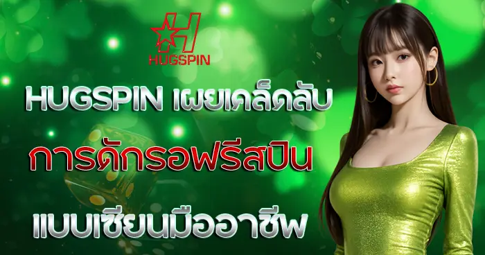 HUGSPIN ทดลองเล่นฟรี เครดิตไม่อั้น สล็อตเว็บตรง คาสิโน ฝากถอนออโต้ ระบบเสถียร