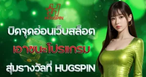 HUGSPIN บทความแนะนำเว็บตรง สล็อตแตกง่าย 2026 คาสิโนออนไลน์ ฝากถอนออโต้ ปลอดภัย