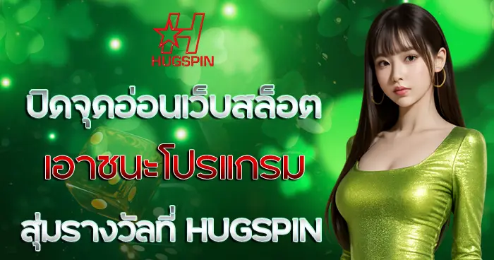HUGSPIN บทความแนะนำเว็บตรง สล็อตแตกง่าย 2026 คาสิโนออนไลน์ ฝากถอนออโต้ ปลอดภัย