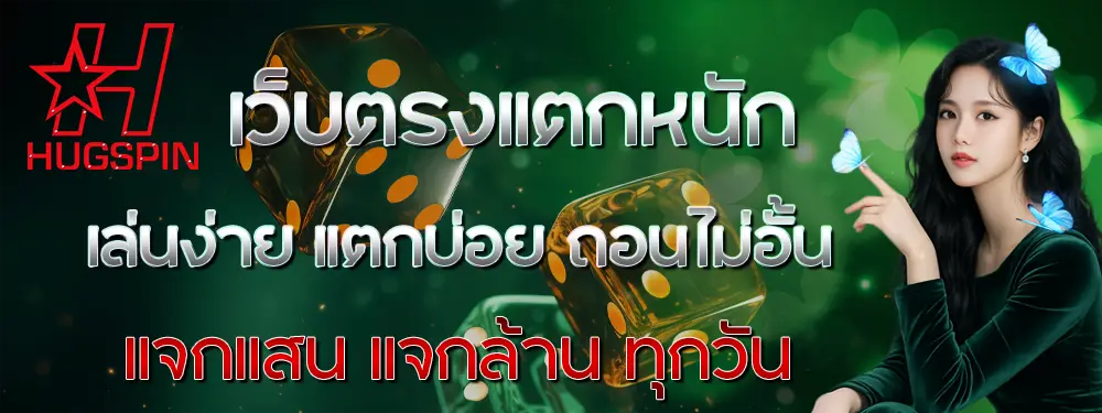 HUGSPIN เว็บตรงสล็อต คาสิโน บาคาร่า ระบบออโต้ ฝากถอนรวดเร็ว 24 ชั่วโมง