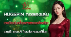HUGSPIN ทดลองเล่น เทคนิคเล่นสล็อตสายระบบอัจฉริยะ